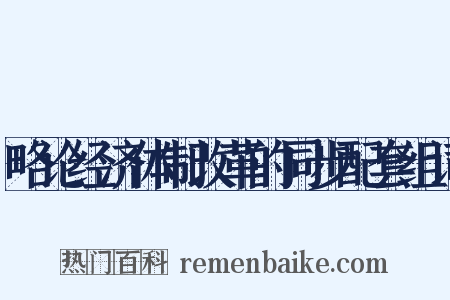 略论经济体制改革的同步配套组词是什么意思的图片
